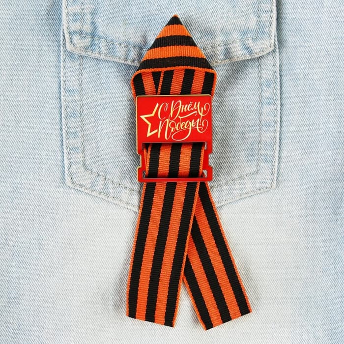 Значок с георгиевской лентой на 9 Мая «С днем победы!», 3.5×4 см