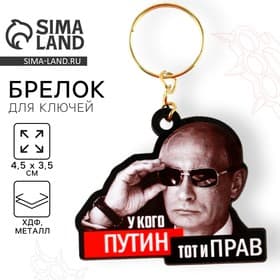 Брелок для ключей деревянный «У кого Путин, тот и прав» 4.5×3.5 см