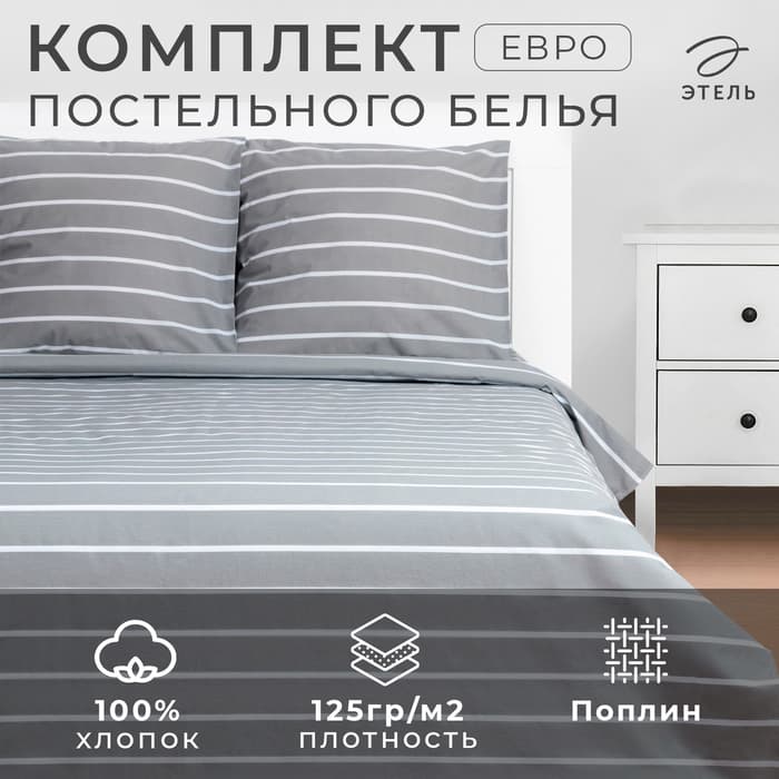 Постельное бельё евро «Этель» Gray stripes, поплин, серое