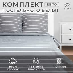 Постельное бельё евро «Этель» Gray stripes, поплин, серое