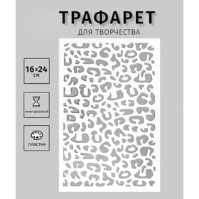 Пластиковый трафарет для творчества «Леопард», шаблон, 24×16 см