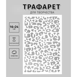 Пластиковый трафарет для творчества «Леопард», шаблон, 24×16 см