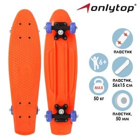 Пенниборд ONLYTOP, 56×15 см, колёса PVC 50 мм, пластиковая рама, оранжевый