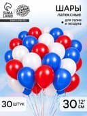 Воздушный шары латексные 12" «Триколор», 30 шт.