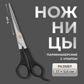 Ножницы парикмахерские с упором QF, лезвие — 7 см, чёрные
