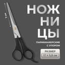 Ножницы парикмахерские с упором QF, лезвие — 7 см, чёрные