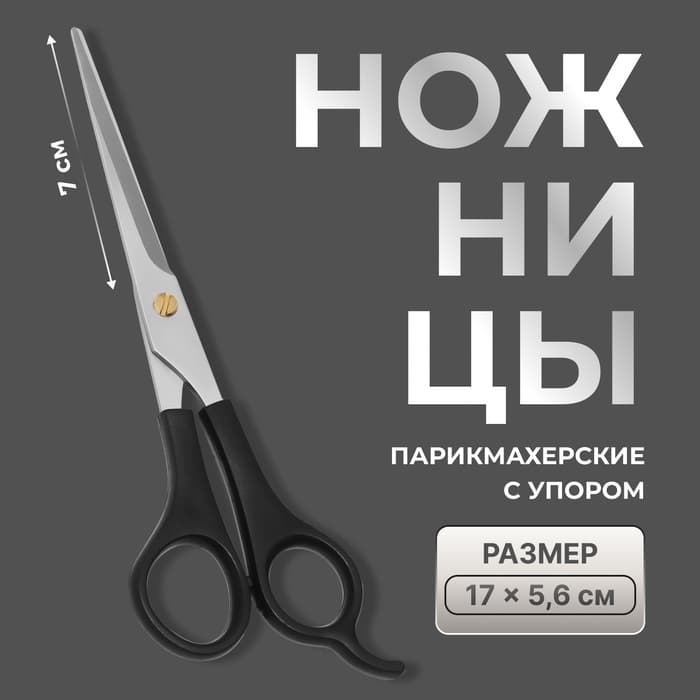 Ножницы парикмахерские с упором QF, лезвие — 7 см, чёрные
