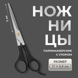 Ножницы парикмахерские с упором QF, лезвие — 7 см, чёрные