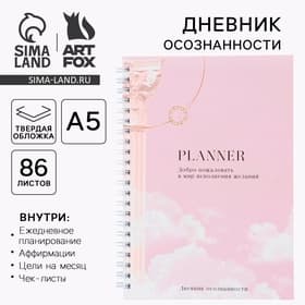Планер осознанности Planner, в твёрдой обложке с тиснением А5, 86 л