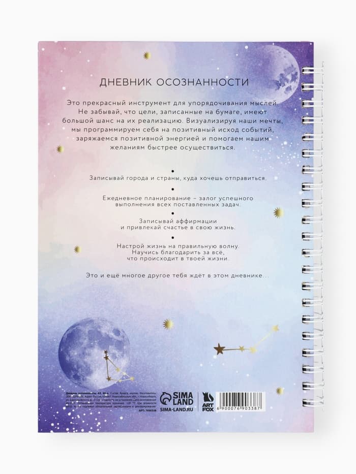 Планер осознанности «Вселенная внутри тебя», в твёрдой обложке с тиснением А5, 86 л