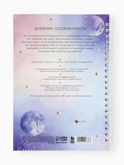 Планер осознанности «Вселенная внутри тебя», в твёрдой обложке с тиснением А5, 86 л