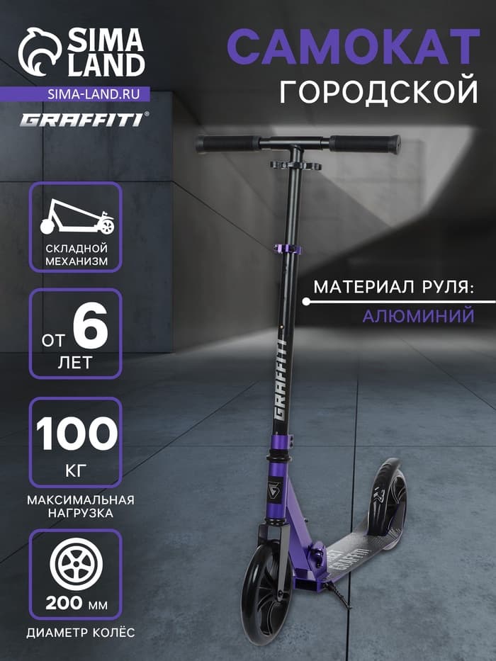 Самокат городской GRAFFITI, складной, колёса PU 200, 86A, ABEC 9, подножка, цвет фиолетовый