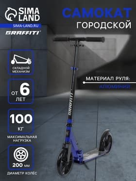 Самокат городской GRAFFITI, складной, колёса PU 200, 86A, ABEC 9, подножка, синий