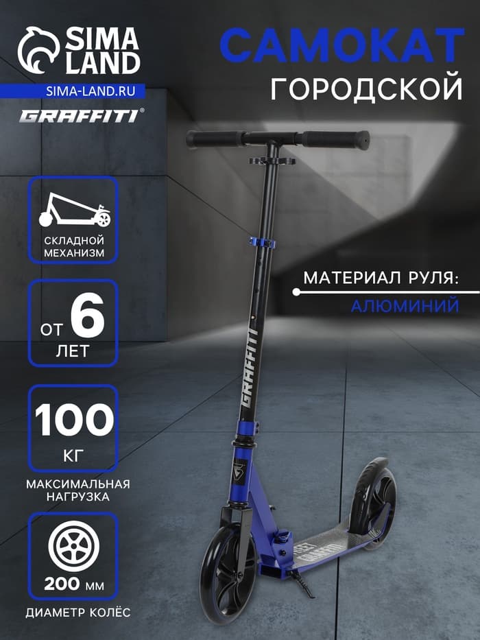 Самокат городской GRAFFITI, складной, колёса PU 200, 86A, ABEC 9, подножка, цвет синий