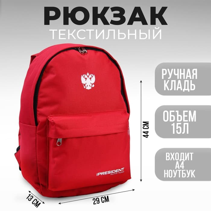 Рюкзак Putin team, 29×13×44 см, отд на молнии, н/карман, красный