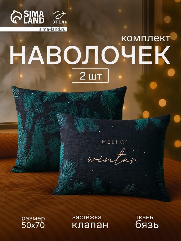 Комплект наволочек «Этель» Winter, 50×70 см, 2 шт., бязь, хлопок 100%