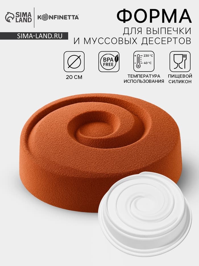 Форма для выпечки и муссовых десертов KONFINETTA «Круговорот», силикон, 20×5 см, белая