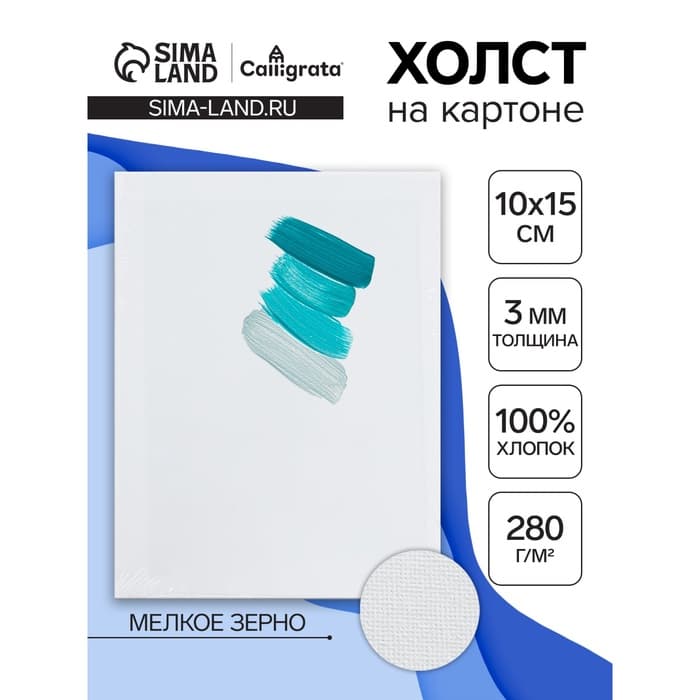 Холст на картоне Calligrata, хлопок 100%, 10×15 см, 3 мм, акриловый грунт, мелкое зерно, 280 г/м²