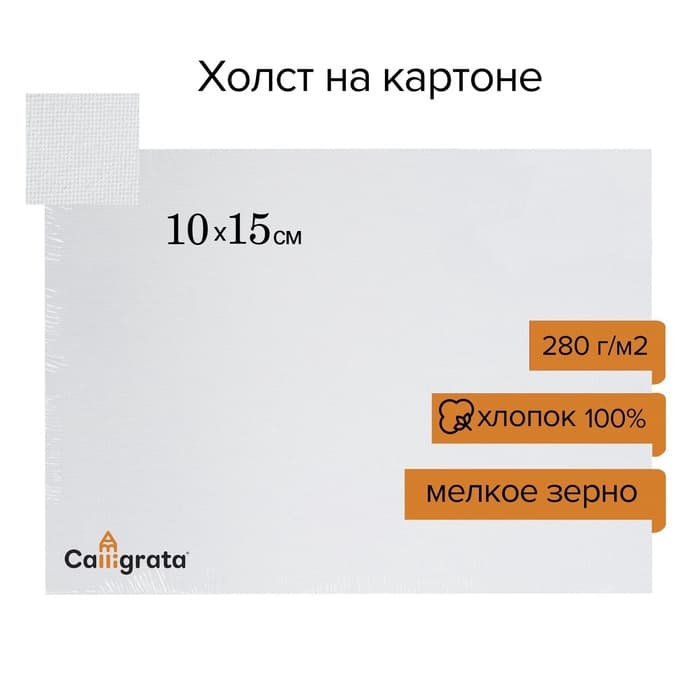 Холст на картоне Calligrata, хлопок 100%, 10×15 см, 3 мм, акриловый грунт, мелкое зерно, 280 г/м²
