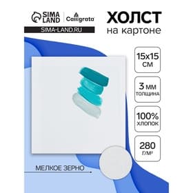 Холст на картоне Calligrata, хлопок 100%, 15×15 см, 3 мм, акриловый грунт, мелкое зерно, 280 г/м²
