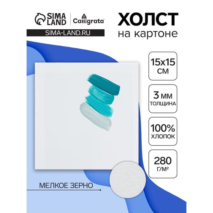 Холст на картоне Calligrata, хлопок 100%, 15×15 см, 3 мм, акриловый грунт, мелкое зерно, 280 г/м²