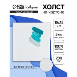 Холст на картоне Calligrata, хлопок 100%, 15×15 см, 3 мм, акриловый грунт, мелкое зерно, 280 г/м²