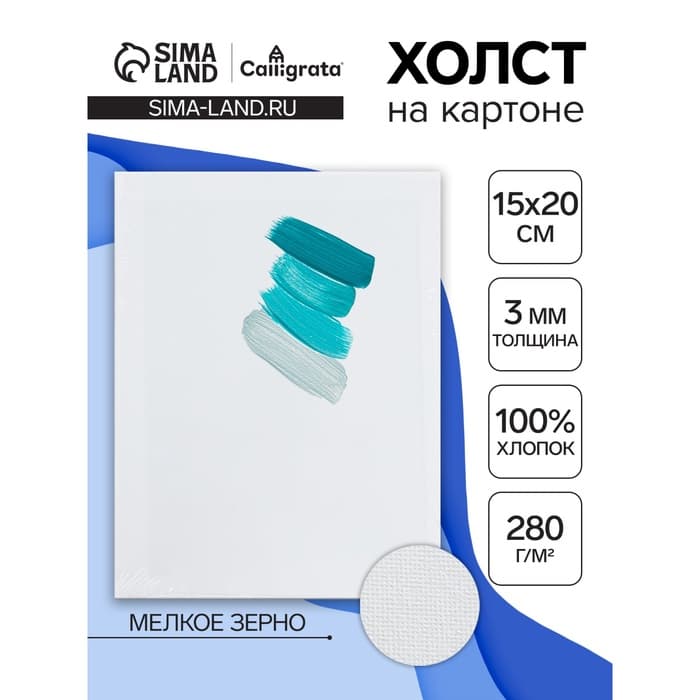 Холст на картоне Calligrata, хлопок 100%, 15×20 см, 3 мм, акриловый грунт, мелкое зерно, 280 г/м²