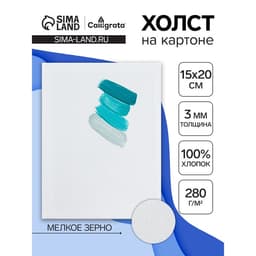 Холст на картоне Calligrata, хлопок 100%, 15×20 см, 3 мм, акриловый грунт, мелкое зерно, 280 г/м²