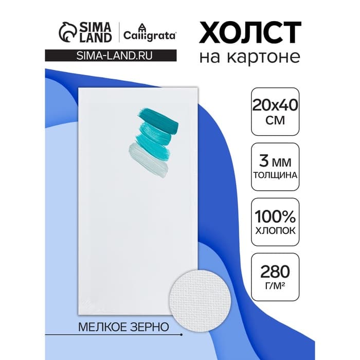 Холст на картоне Calligrata, хлопок 100%, 20×40 см, 3 мм, акриловый грунт, мелкое зерно, 280 г/м²