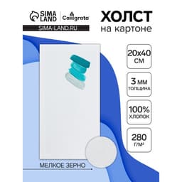 Холст на картоне Calligrata, хлопок 100%, 20×40 см, 3 мм, акриловый грунт, мелкое зерно, 280 г/м²