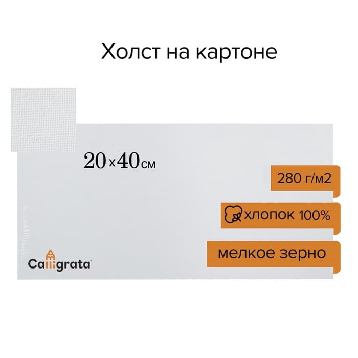 Холст на картоне Calligrata, хлопок 100%, 20×40 см, 3 мм, акриловый грунт, мелкое зерно, 280 г/м²