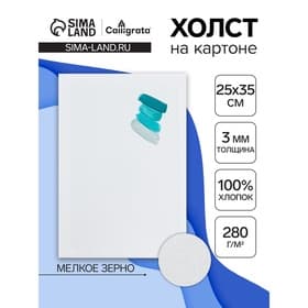 Холст на картоне Calligrata, хлопок 100%, 25×35 см, 3 мм, акриловый грунт, мелкое зерно, 280 г/м²