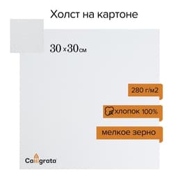 Холст на картоне Calligrata, хлопок 100%, 30×30 см, 3 мм, акриловый грунт, мелкое зерно, 280 г/м²