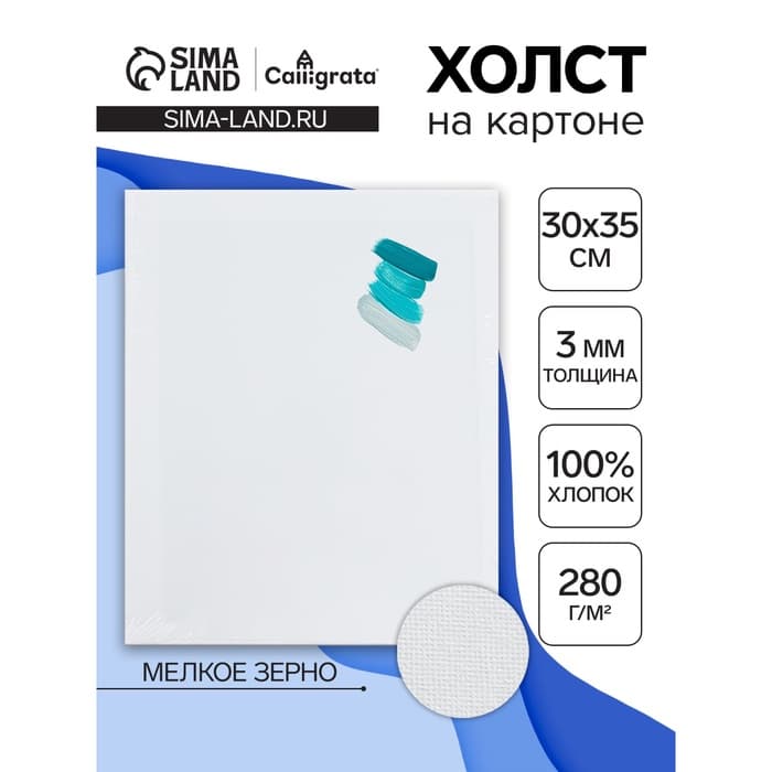 Холст на картоне Calligrata, хлопок 100%, 30×35 см, 3 мм, акриловый грунт, мелкое зерно, 280 г/м²