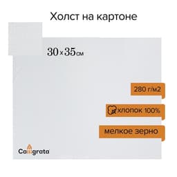 Холст на картоне Calligrata, хлопок 100%, 30×35 см, 3 мм, акриловый грунт, мелкое зерно, 280 г/м²