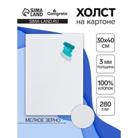 Холст на картоне Calligrata, хлопок 100%, 30×40 см, 3 мм, акриловый грунт, мелкое зерно, 280 г/м²