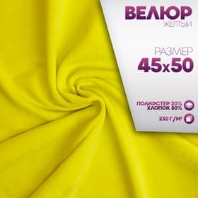 Ткань для рукоделия, велюр на трикотажной основе, жёлтая, лоскут 45×50 см