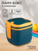 Ланч - бокс в школу TAKE IT EASY, 800 мл, с приборами, 2 уровня, 17×14.5×14 см, пластик, синий