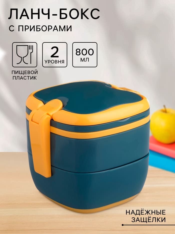 Ланч - бокс в школу TAKE IT EASY, 800 мл, с приборами, 2 уровня, 17×14.5×14 см, пластик, синий