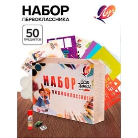 Набор первоклассника, 50 предметов, ЛУЧ «Школа творчества», в картонной коробке