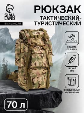 Рюкзак тактический туристический Adventure, 70 л, с карманами, расцветка мультикам, бежевый/хаки