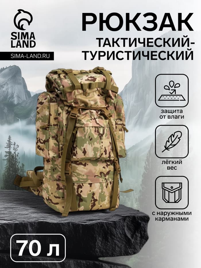 Рюкзак тактический туристический Adventure, 70 л, с карманами, расцветка мультикам, бежевый/хаки