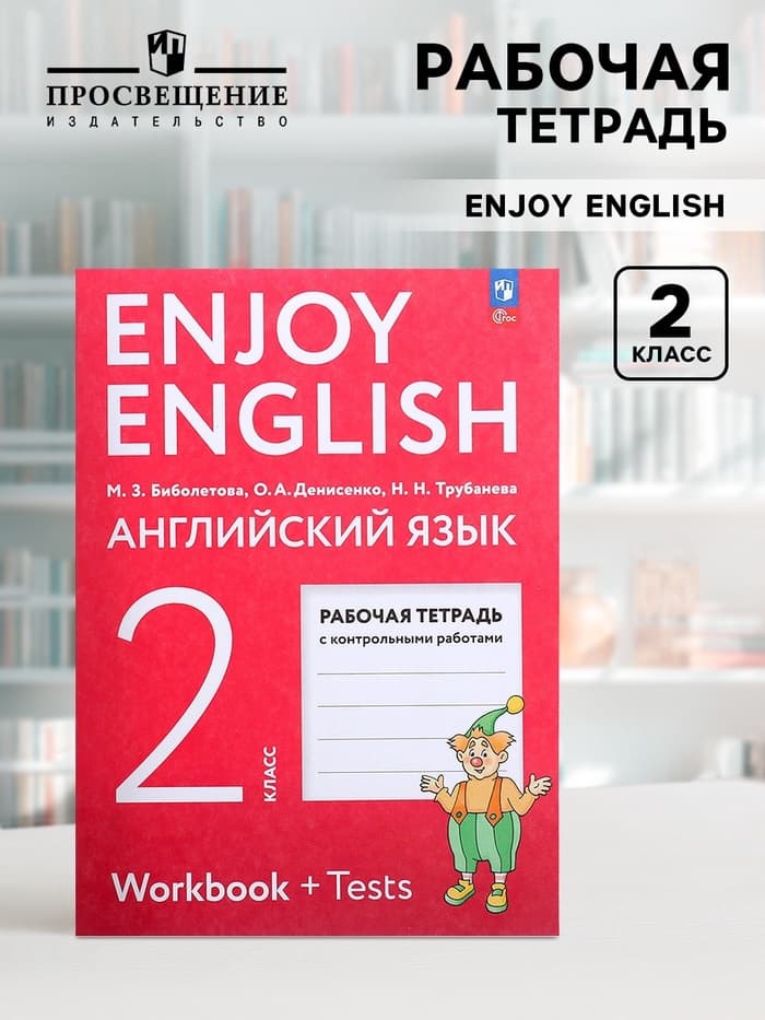 Рабочая тетрадь с контрольными работами «Английский с удовольствием. Enjoy English», 2 класс, ФГОС, Биболетова М.З., 2024