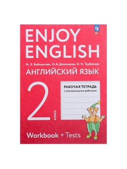 Рабочая тетрадь с контрольными работами «Английский с удовольствием. Enjoy English», 2 класс, ФГОС, Биболетова М.З., 2024