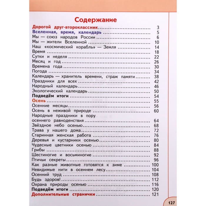 Учебник «Окружающий мир», 2 класс, 1 часть, Плешаков А.А.