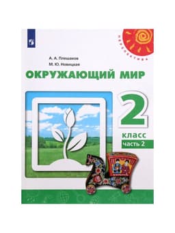 Учебник «Окружающий мир», 2 класс, 2 часть, Плешаков А.А.