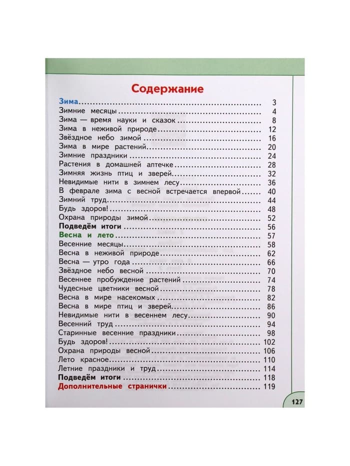 Учебник «Окружающий мир», 2 класс, 2 часть, Плешаков А.А.