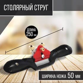 Столярный струг ТУНДРА, одинарный регулируемый нож, 250×50 мм