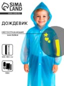 Дождевик детский со светоотражающими элементами, синий, 120-160 см