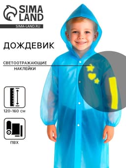 Дождевик детский со светоотражающими элементами, синий, 120-160 см